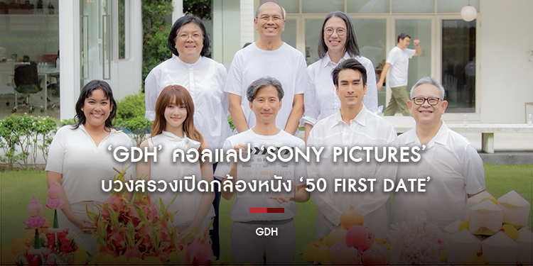 ‘GDH’ คอลแลป ‘Sony Pictures’ บวงสรวงเปิดกล้องหนัง ‘50 First Date’ นักแสดงนำ ‘ณเดชน์-มินนี่’ ประกบคู่ครั้งแรกในฉบับเดทใหม่ 